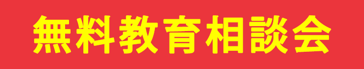 無料教育相談会